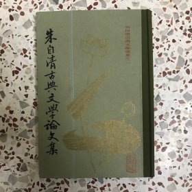 朱自清古典文学论文集（上册）