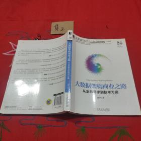 大数据架构商业之路:从业务需求到技术方案