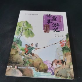 山川河流会说话/少年读徐霞客游记