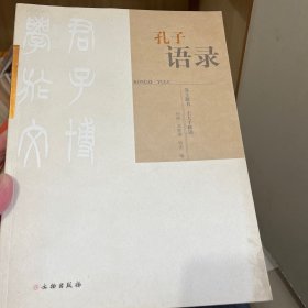 孔子语录