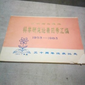 江西师范学院科学研究论著目录汇编（1953--1983）