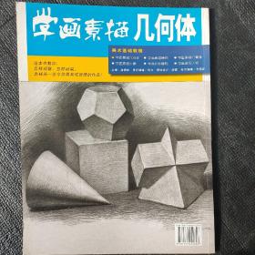 美术基础教程——学画素描几何体