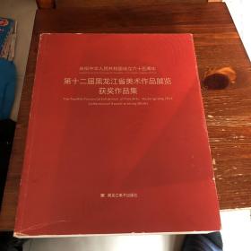 庆祝中华人民共和国成立六十五周年 : 第十二届黑
龙江省美术作品展览获奖作品集