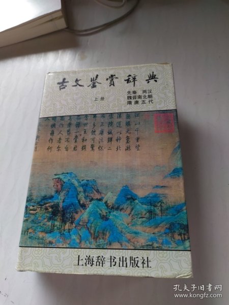 古文鉴赏辞典（上）