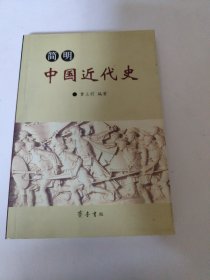 简明中国近代史