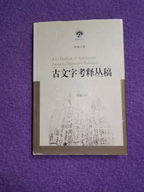 古文字考释丛稿（南强史学丛书）