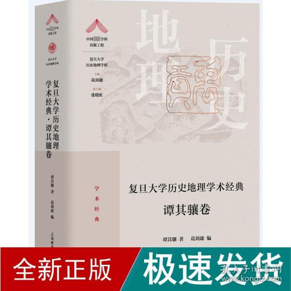 复旦大学历史地理学术经典.谭其骧卷（“中国顶尖学科出版工程·复旦大学历史地理学科”系列丛书）