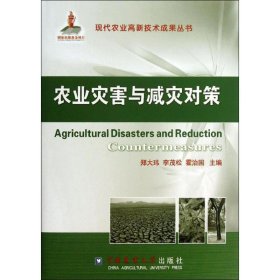 现代农业高新技术成果丛书：农业灾害与减灾对策