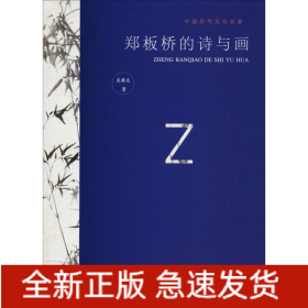 鄭板橋的詩(shī)與畫