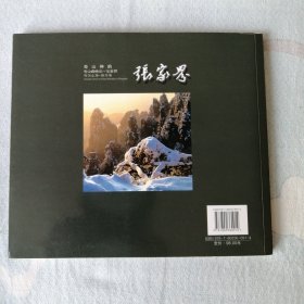 走进张家界:周明发风光摄影精品集:collected landscape photographic works of Zhou Mingfa
