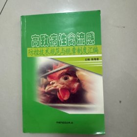 高致病性禽流感防控技术规范与规章制度汇编。
