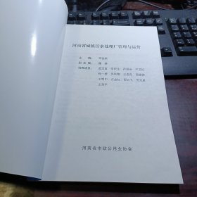 河南省城镇污水处理厂管理与运营