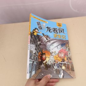 我的第一本科学漫画书绝境生存系列： 超级龙卷风求生记（42）