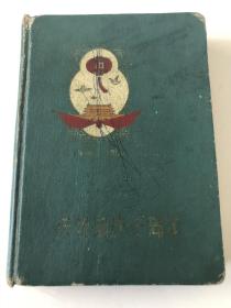 1959年庆祝国庆十周年日记本/笔记本