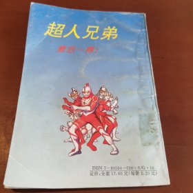 超人兄弟 8（完结篇）