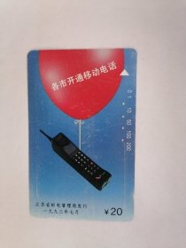 老电话卡（田村卡）：各市开通移动电话（面值20元）【只接受快递方式发货】