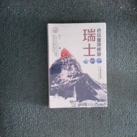 老頑童深度游瑞士