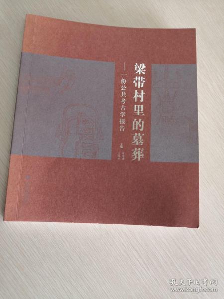 梁带村里的墓葬：一份公共考古学报告