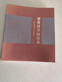 梁带村里的墓葬：一份公共考古学报告