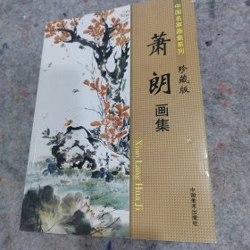 萧朗画集