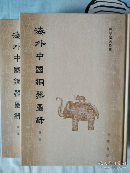海外中国铜器图录（全2册）（陈梦家著作集）