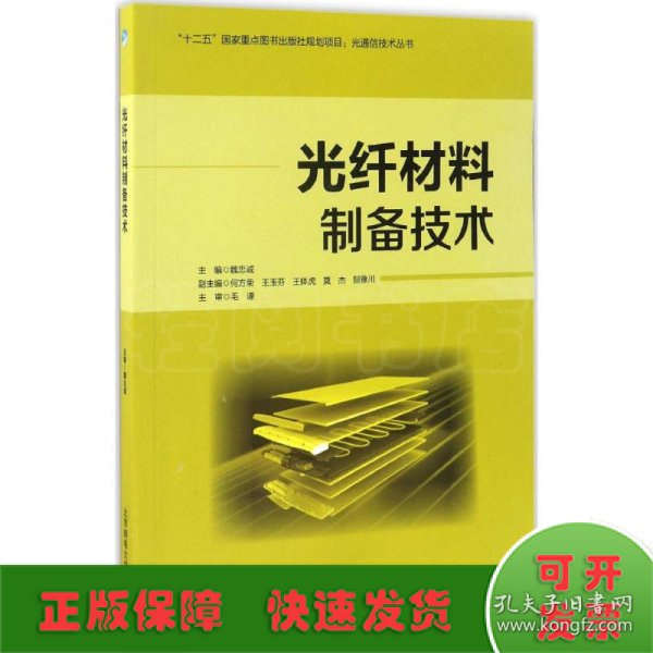 光纤材料制备技术/光通信技术丛书