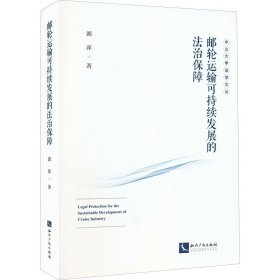 邮轮运输可持续发展的法治保障郭萍著普通图书/法律