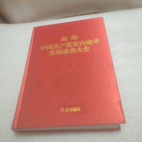 新编中国共产党党内规章实用速查大全