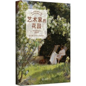 艺术家的花园