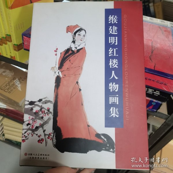 缑建明红楼人物画集