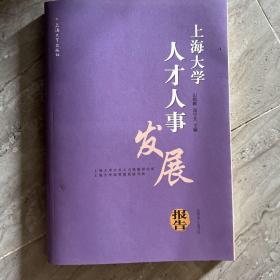 上海大学人才人事发展报告. 2012～2013