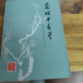 简明中医学