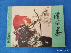 清风寨（上海人民美术出版社）连环画