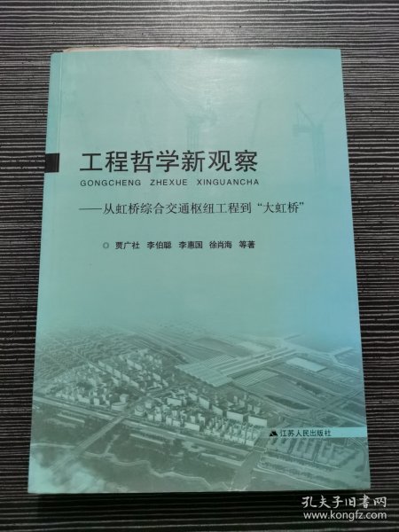 工程哲学新观察:从虹桥综合交通枢纽工程到“大虹桥”