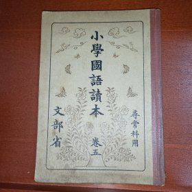 线装《小学国语读本》卷五 寻常科用 文部省代 1935年 带多幅版画插图