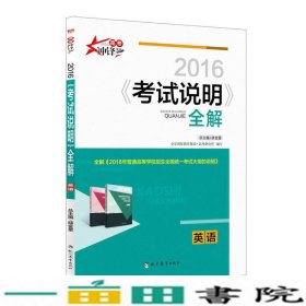 2017高考用书考试说明全解英语薛金星现代教育出9787510636288