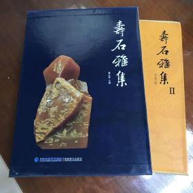 寿石雅集/寿石雅集Ⅱ 两册  寿山石赏析 福建美术出版社 杨永康主编