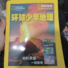 环球少年地理 科学发现