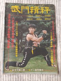 武门精粹 1983-10（青年武术特辑）9品