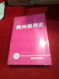 兰州经济史