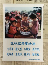 七十年代老宣传画《生吃瓜果要洗净》尺寸四开，桂林市妇幼保健院 品相完好如图