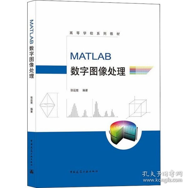 MATLAB数字图像处理