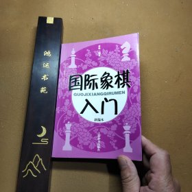 国际象棋入门（新编本）