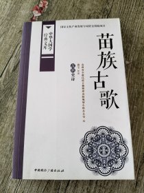 中华大国学经典文库：苗族古歌 苗族史诗