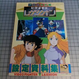 日版 アニメ资料馆 ビデオ戦士レザリオン 设定资料集 动画资料馆 电脑战士雷萨里昂 设定资料集 森下孝三 监督 电脑战士雷萨里昂 小画集