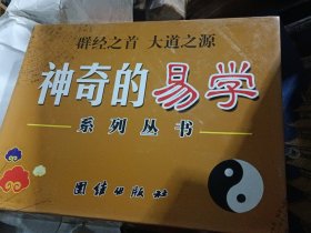 群经之首 大道之源：神奇的易学 易经指南（16开精装本，全三册，原盒原包装，未拆封全新）