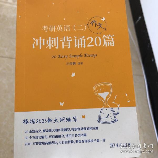 2023新大纲 考研 石雷鹏 考研英语（二）冲刺背诵20篇 考研冲刺 作文背诵 范文背诵