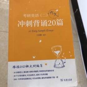 2023新大纲 考研 石雷鹏 考研英语（二）冲刺背诵20篇 考研冲刺 作文背诵 范文背诵