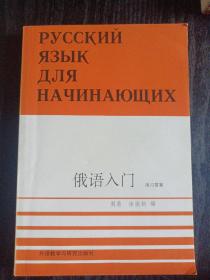 俄语入门练习答案