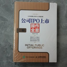 公司IPO上市操作全案